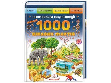 Енциклопедія Більше 1000 цікавих фактів Пегас 225*300 мм 192 сторінки (05489) BP05489 фото
