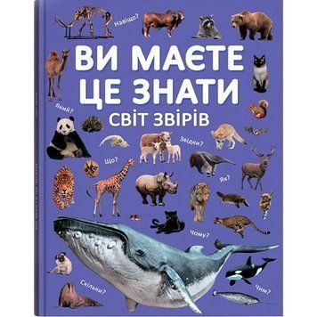 Енциклопедія Світ Звірів Ви маєте це знати Кристал бук 220*300 мм 64 сторінки (74693) BP74693 фото