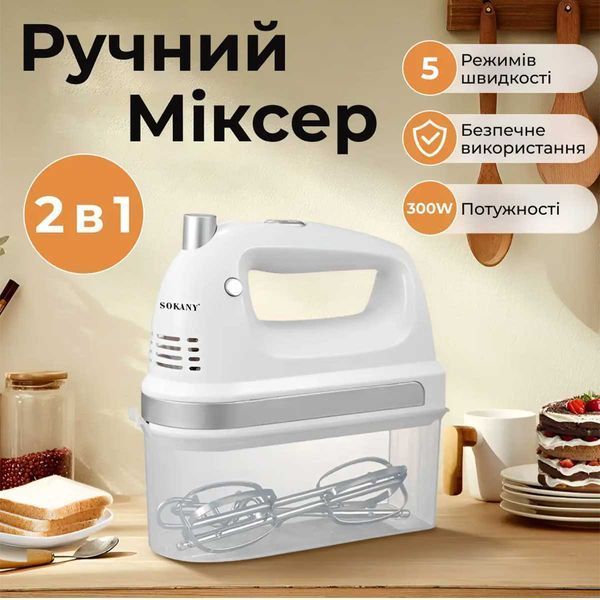 Міксер ручний 2 в 1 на 300 Вт 5 режимів швидкості і 2 насадки Sokany SK-6631 SK6631W фото