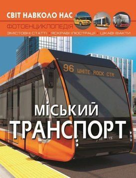 Енциклопедія Світ навколо нас Міський транспорт Кристал Бук 205*260 мм 48 сторінок (70541) BP70541 фото