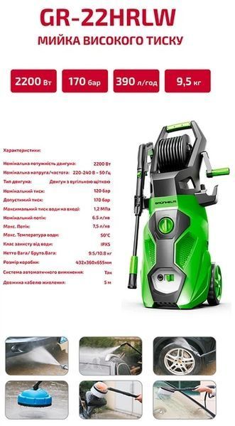 Мийка високого тиску GR-22HRLW , потужність 2200W, макс. тиск 170 бар, 480л\год, вага 13кг GR-22HRLW фото